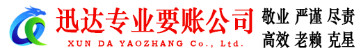 台山迅达要账公司